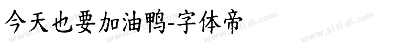 今天也要加油鸭字体转换