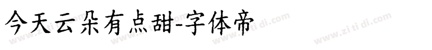 今天云朵有点甜字体转换