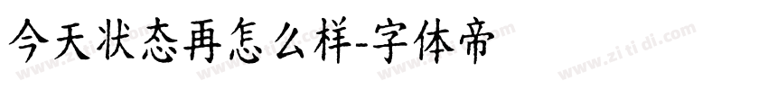今天状态再怎么样字体转换
