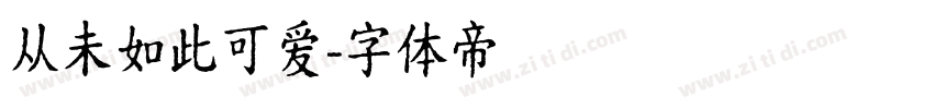 从未如此可爱字体转换