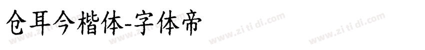 仓耳今楷体字体转换