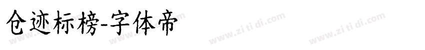 仓迹标榜字体转换