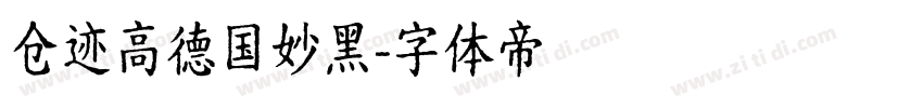 仓迹高德国妙黑字体转换