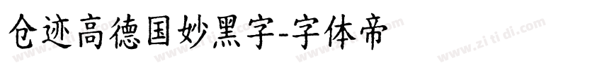 仓迹高德国妙黑字字体转换