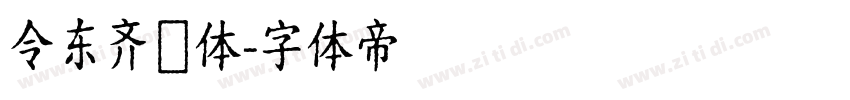 令东齐伋体字体转换