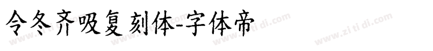 令冬齐吸复刻体字体转换