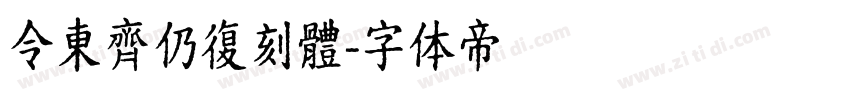 令東齊仍復刻體字体转换