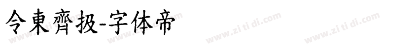 令東齊扱字体转换