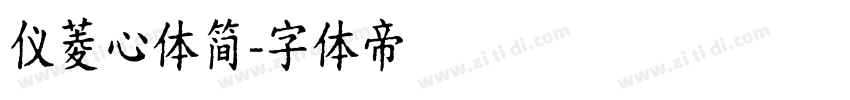 仪菱心体简字体转换