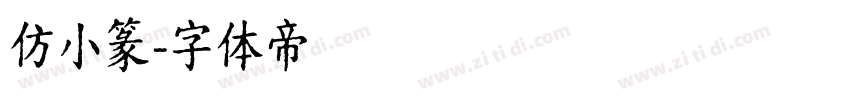 仿小篆字体转换
