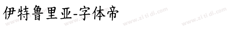 伊特鲁里亚字体转换