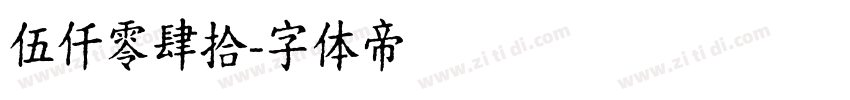 伍仟零肆拾字体转换