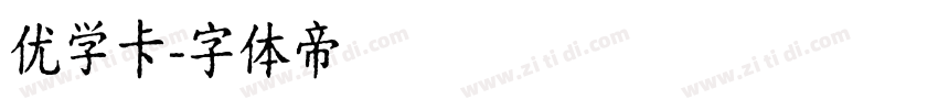 优学卡字体转换