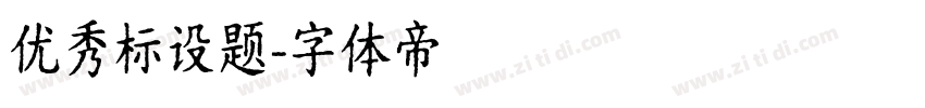 优秀标设题字体转换