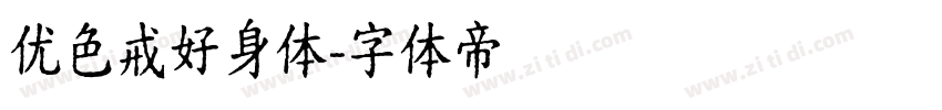优色戒好身体字体转换
