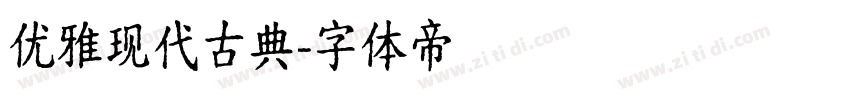 优雅现代古典字体转换