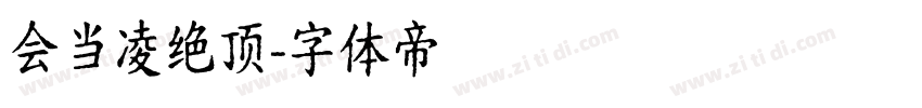 会当凌绝顶字体转换
