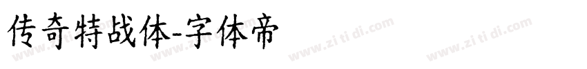 传奇特战体字体转换