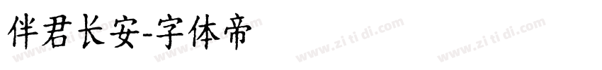 伴君长安字体转换