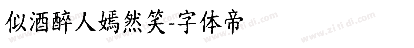 似酒醉人嫣然笑字体转换