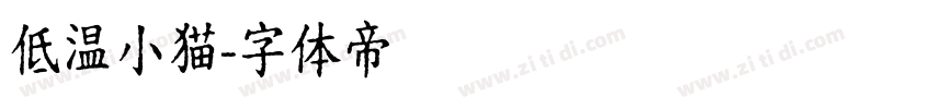 低温小猫字体转换