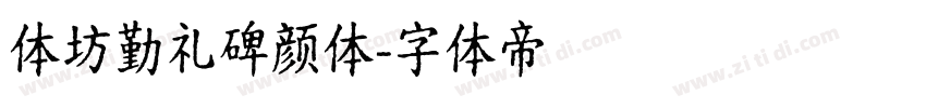 体坊勤礼碑颜体字体转换