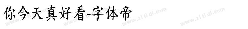 你今天真好看字体转换