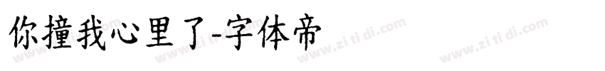 你撞我心里了字体转换