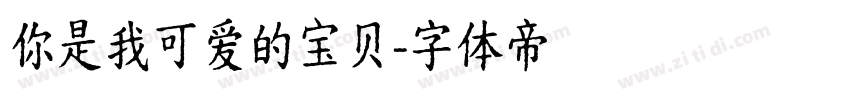 你是我可爱的宝贝字体转换