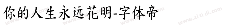 你的人生永远花明字体转换