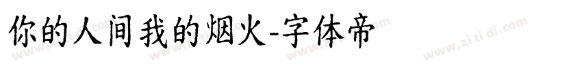 你的人间我的烟火字体转换