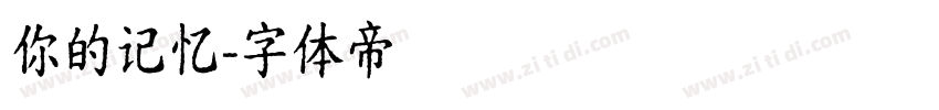 你的记忆字体转换