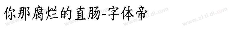 你那腐烂的直肠字体转换