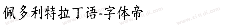 佩多利特拉丁语字体转换
