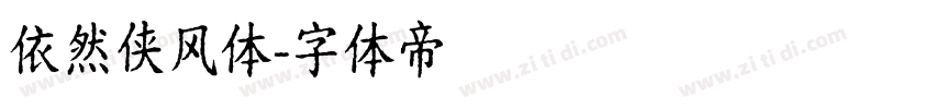 依然侠风体字体转换