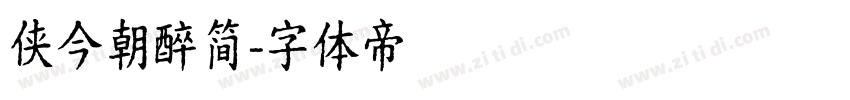 侠今朝醉简字体转换