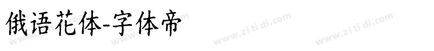 俄语花体字体转换