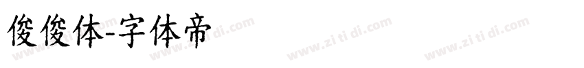 俊俊体字体转换