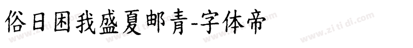 俗日困我盛夏邮青字体转换