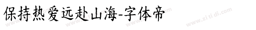 保持热爱远赴山海字体转换