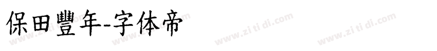 保田豐年字体转换