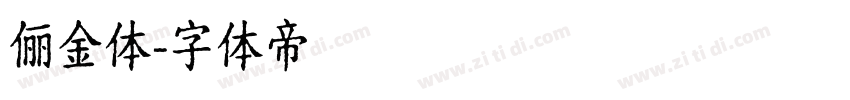 俪金体字体转换