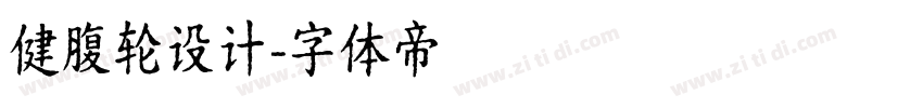 健腹轮设计字体转换