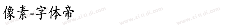 像素字体转换