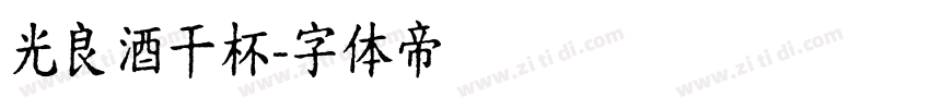 光良酒干杯字体转换