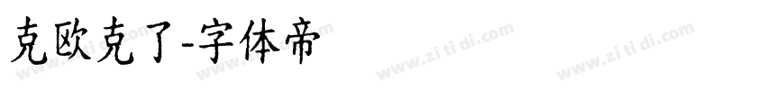 克欧克了字体转换