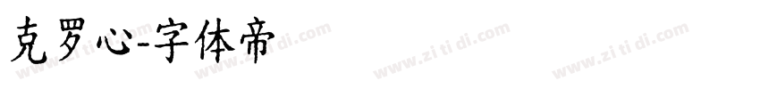克罗心字体转换