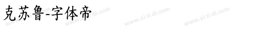 克苏鲁字体转换