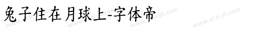 兔子住在月球上字体转换