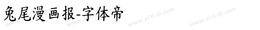 兔尾漫画报字体转换
